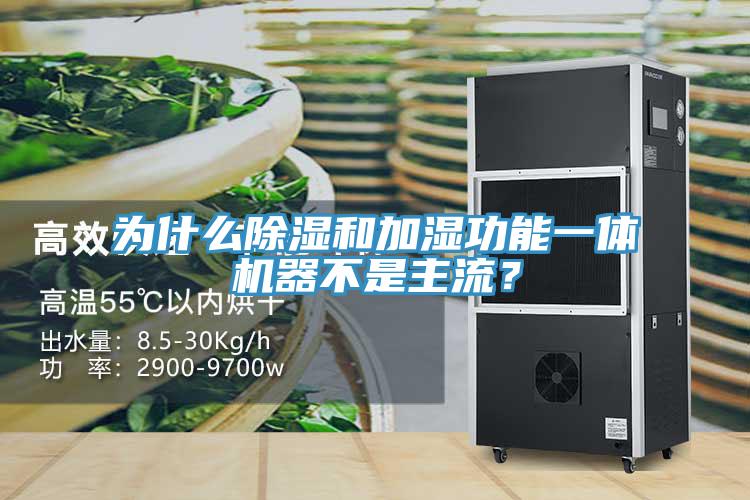为什么除湿和加湿功能一体机器不是主流？