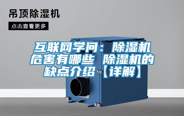 互联网学问：猫咪成人官网危害有哪些 猫咪成人官网的缺点介绍【详解】