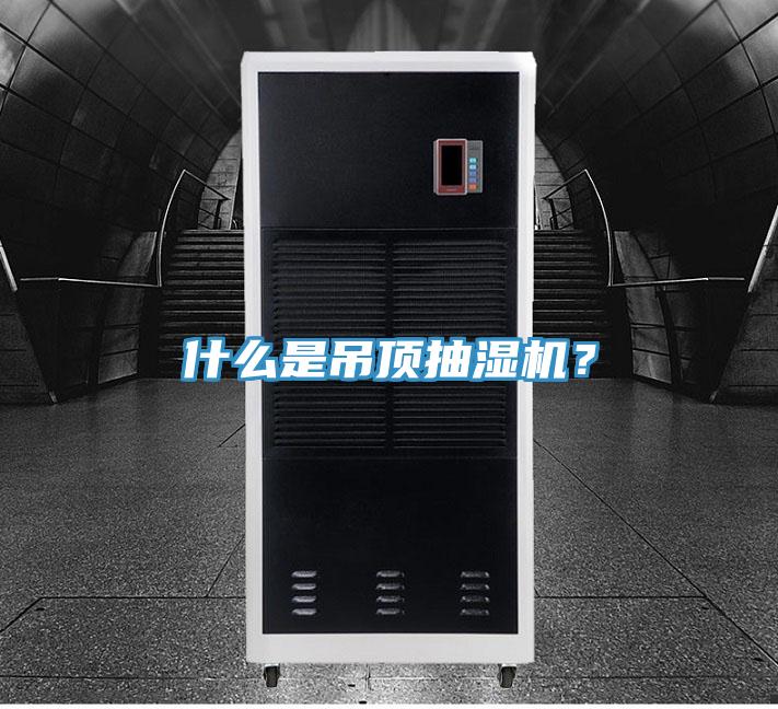 什么是吊顶抽湿机？