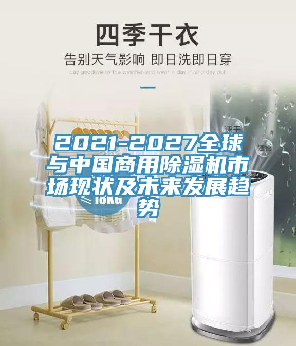 2021-2027全球与中国商用猫咪成人官网市场现状及未来发展趋势