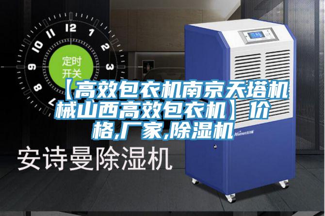 【高效包衣机南京天塔机械山西高效包衣机】价格,厂家,猫咪成人官网