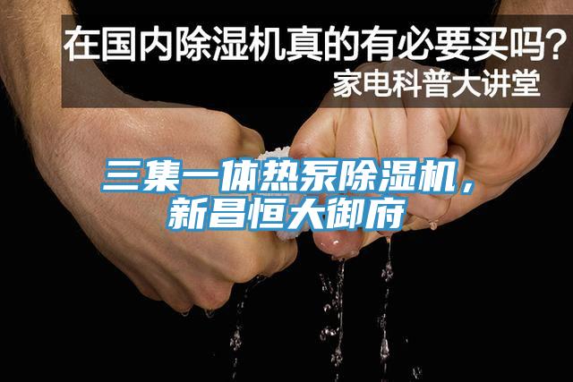 三集一体热泵猫咪成人官网，新昌恒大御府