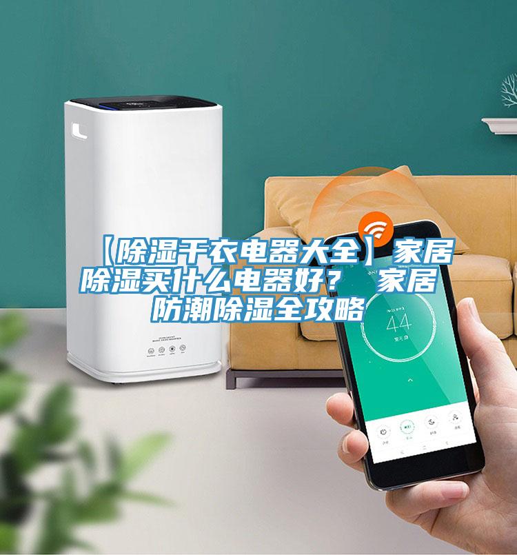 【除湿干衣电器大全】家居除湿买什么电器好？ 家居防潮除湿全攻略