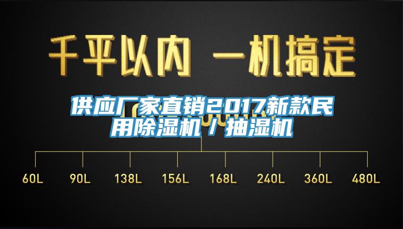 供应厂家直销2017新款民用猫咪成人官网／抽湿机