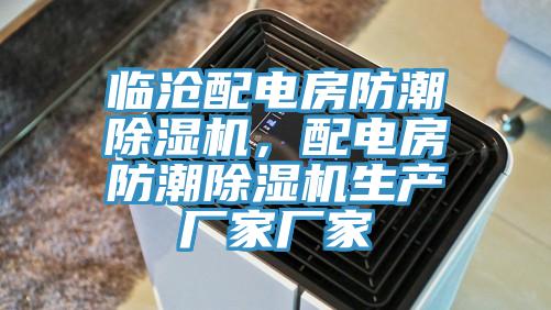 临沧配电房防潮猫咪成人官网，配电房防潮猫咪成人官网生产厂家厂家