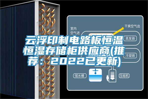 云浮印制电路板恒温恒湿存储柜供应商(推荐：2022已更新)