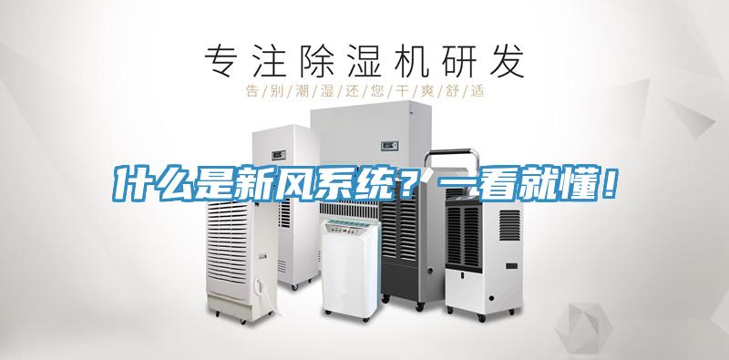 什么是新风系统？一看就懂！