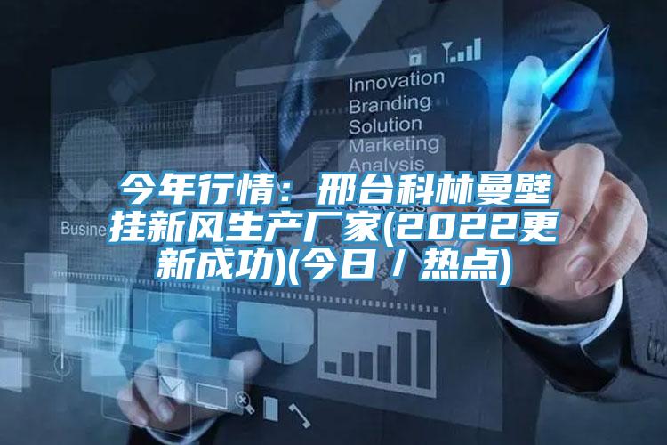 今年行情：邢台科林曼壁挂新风生产厂家(2022更新成功)(今日／热点)
