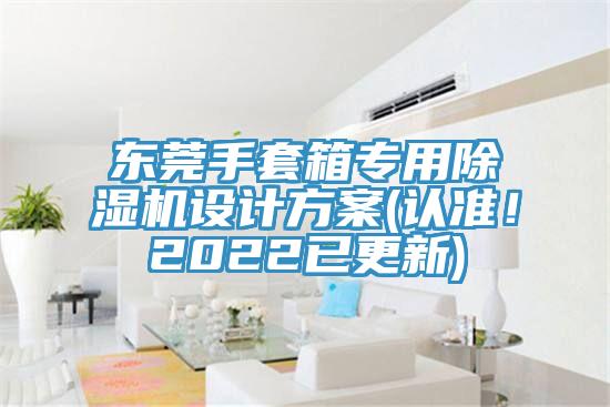 东莞手套箱专用猫咪成人官网设计方案(认准！2022已更新)