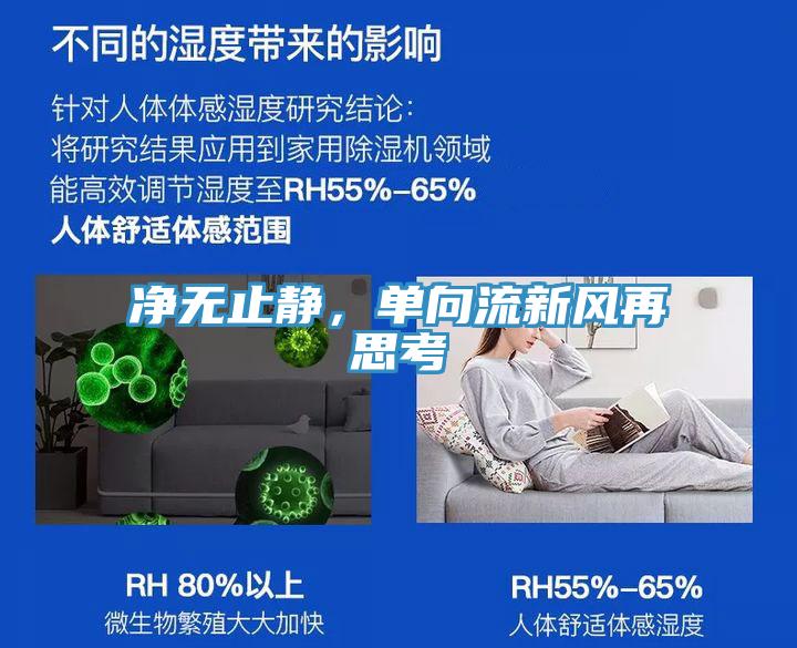 净无止静，单向流新风再思考