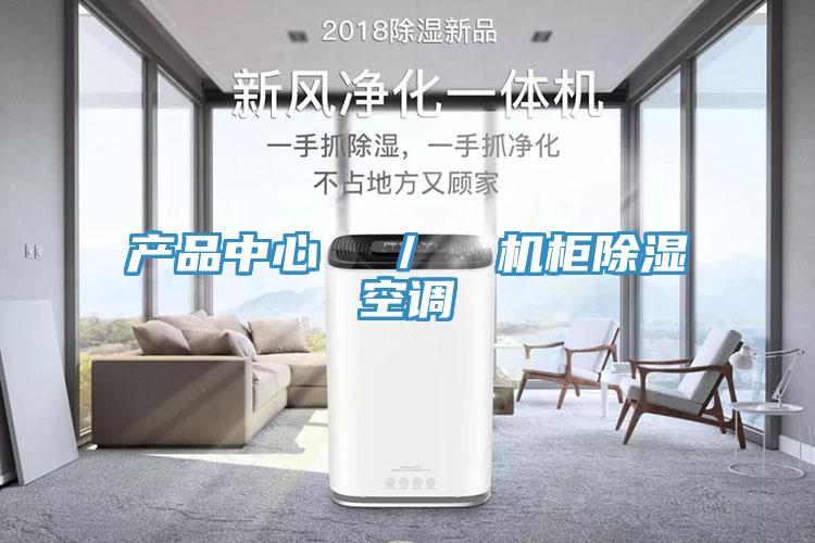 猫咪手机在线视频  ／  机柜除湿空调