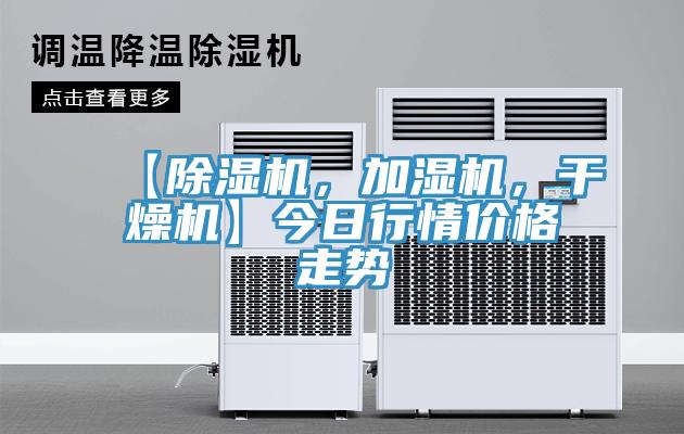 【猫咪成人官网，加湿机，干燥机】今日行情价格走势