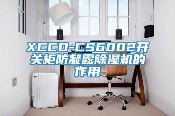XCCD-CS6002开关柜防凝露猫咪成人官网的作用