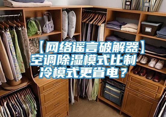 【网络谣言破解器】空调除湿模式比制冷模式更省电？