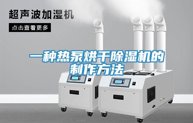 一种热泵烘干猫咪成人官网的制作方法
