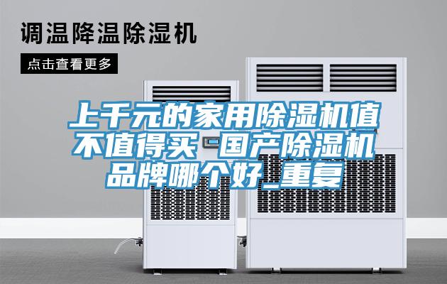 上千元的家用猫咪成人官网值不值得买 国产猫咪成人官网品牌哪个好_重复