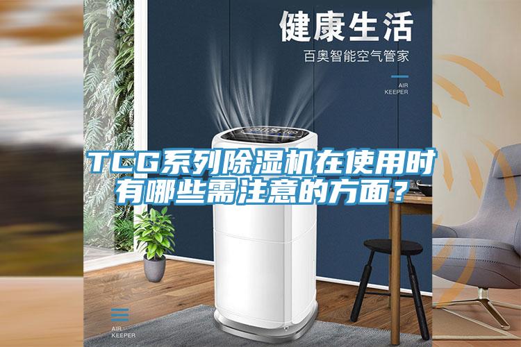 TCG系列猫咪成人官网在使用时有哪些需注意的方面？