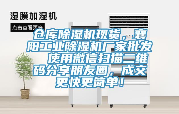 仓库猫咪成人官网现货，襄阳工业猫咪成人官网厂家批发  使用微信扫描二维码分享朋友圈，成交更快更简单！