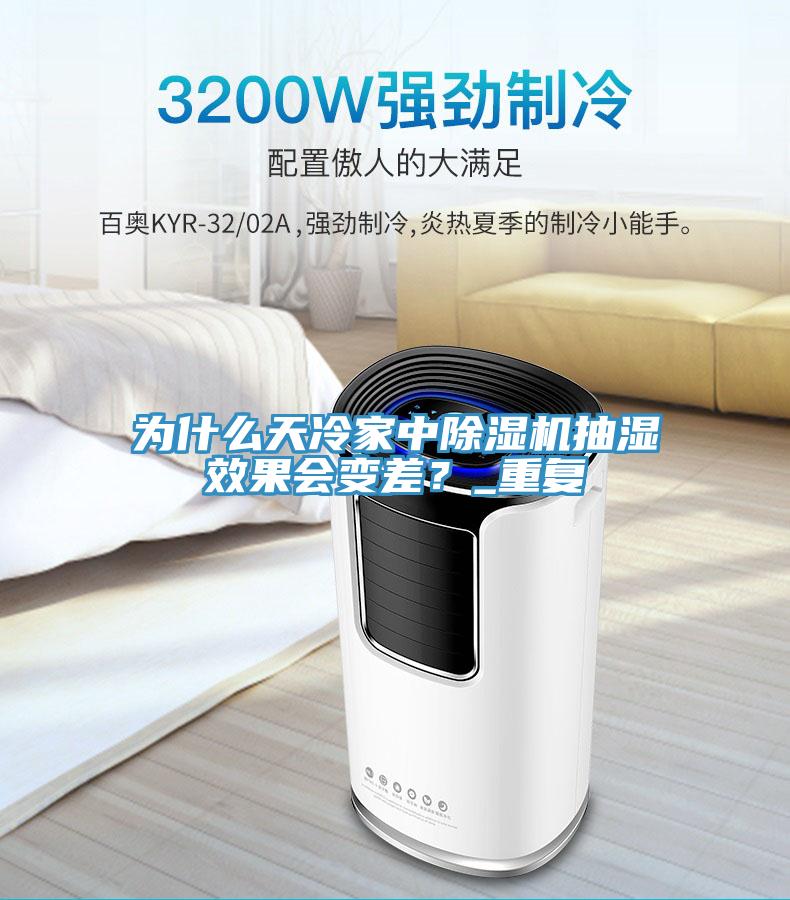 为什么天冷家中猫咪成人官网抽湿效果会变差？_重复
