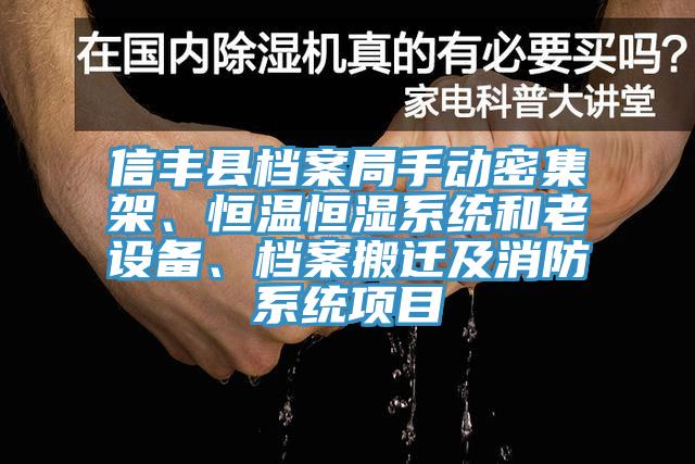 信丰县档案局手动密集架、恒温恒湿系统和老设备、档案搬迁及消防系统项目