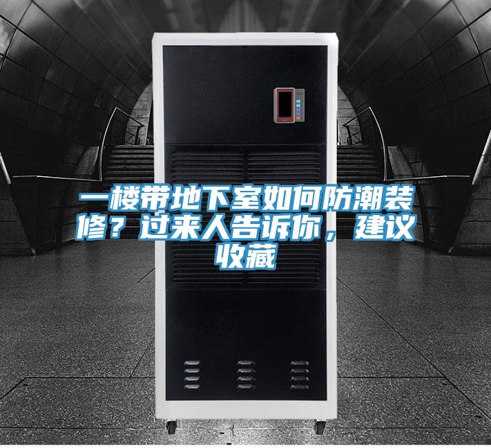 一楼带地下室如何防潮装修？过来人告诉你，建议收藏