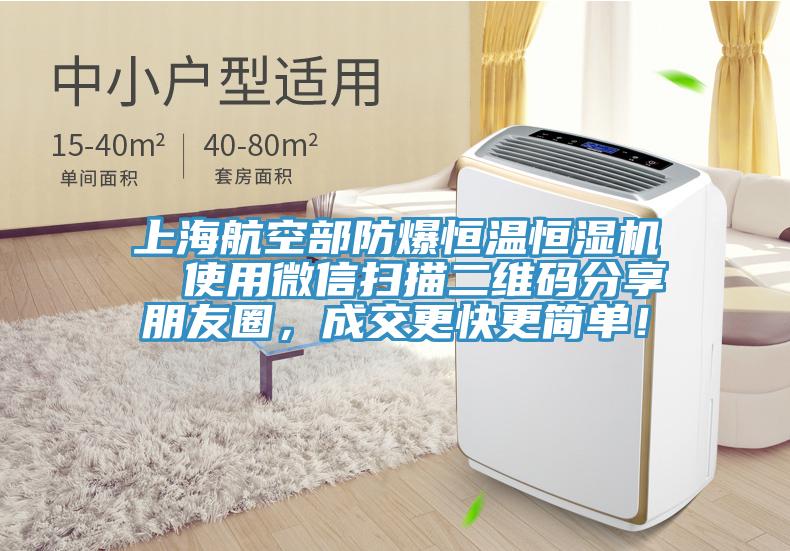 上海航空部防爆恒温恒湿机  使用微信扫描二维码分享朋友圈，成交更快更简单！