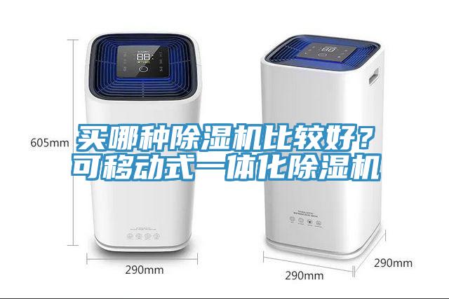 买哪种猫咪成人官网比较好？可移动式一体化猫咪成人官网