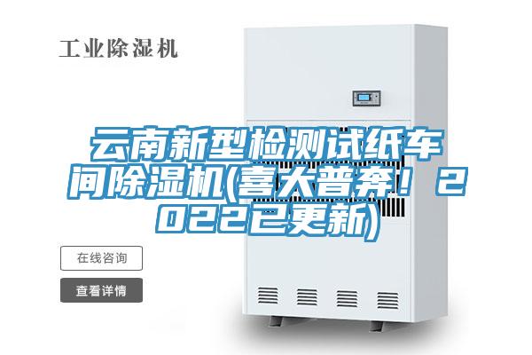 云南新型检测试纸车间猫咪成人官网(喜大普奔！2022已更新)
