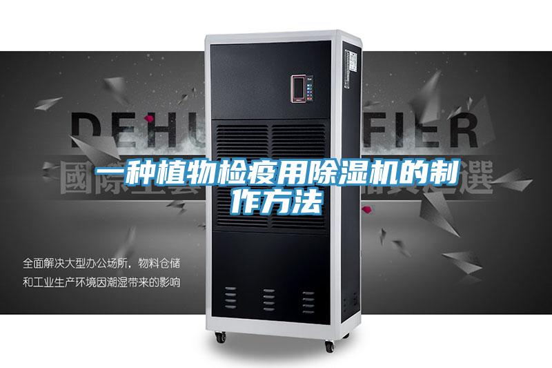 一种植物检疫用猫咪成人官网的制作方法