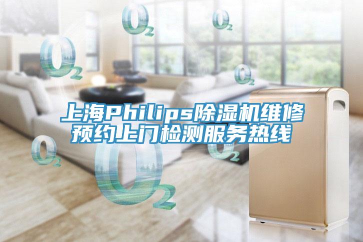 上海Philips猫咪成人官网维修预约上门检测服务热线