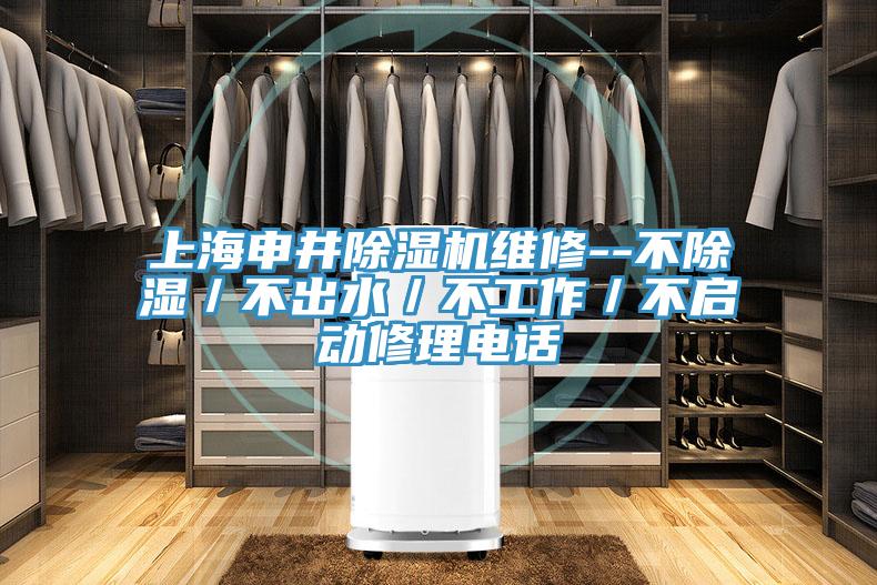 上海申井猫咪成人官网维修--不除湿／不出水／不工作／不启动修理电话