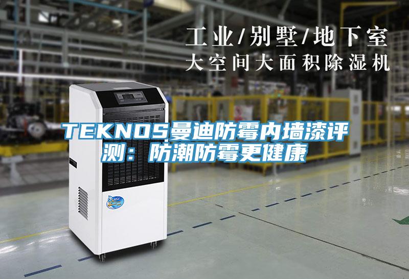 TEKNOS曼迪防霉内墙漆评测：防潮防霉更健康