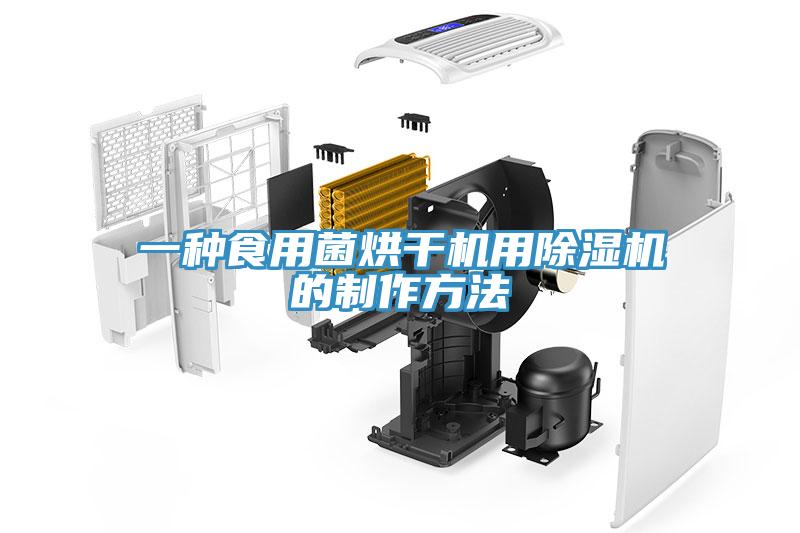 一种食用菌烘干机用猫咪成人官网的制作方法