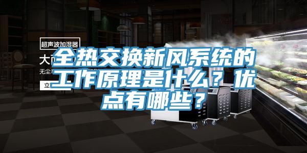 全热交换新风系统的工作原理是什么？优点有哪些？
