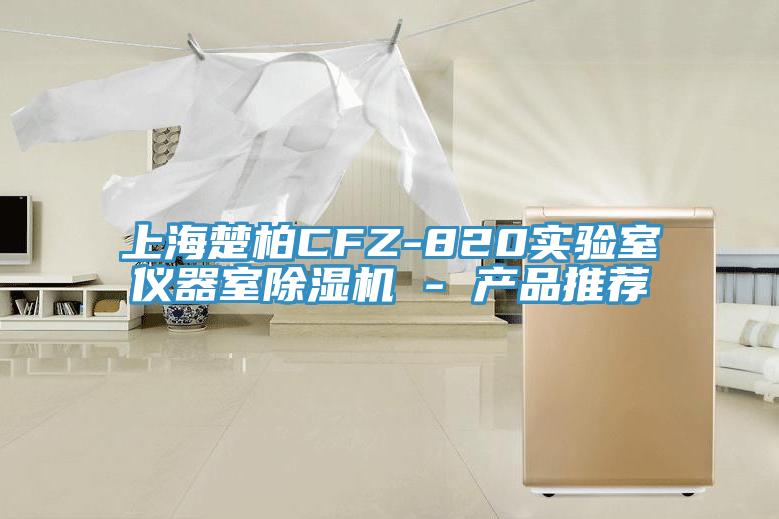 上海楚柏CFZ-820实验室仪器室猫咪成人官网 - 产品推荐