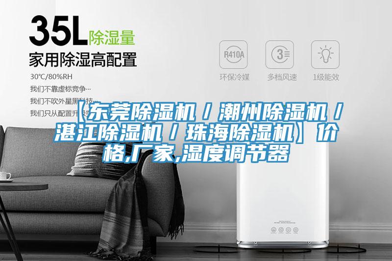 【东莞猫咪成人官网／潮州猫咪成人官网／湛江猫咪成人官网／珠海猫咪成人官网】价格,厂家,湿度调节器