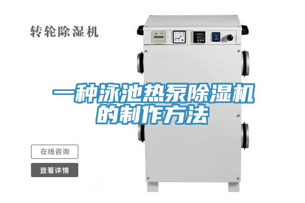 一种泳池热泵猫咪成人官网的制作方法