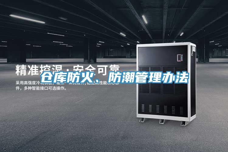 仓库防火、防潮管理办法