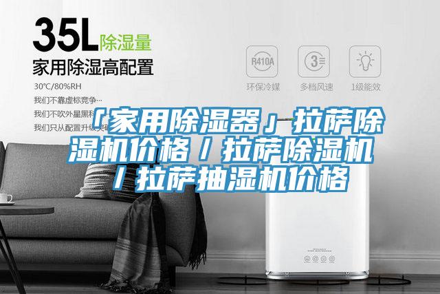 「家用除湿器」拉萨猫咪成人官网价格／拉萨猫咪成人官网／拉萨抽湿机价格
