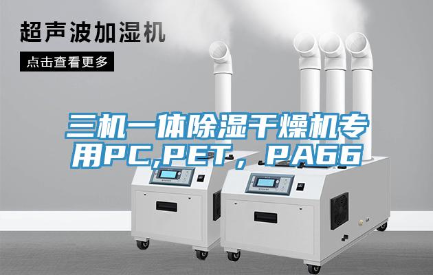 三机一体除湿干燥机专用PC,PET，PA66