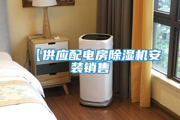 【供应配电房猫咪成人官网安装销售