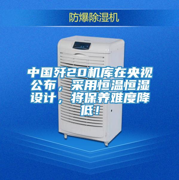 中国歼20机库在央视公布，采用恒温恒湿设计，将保养难度降低！