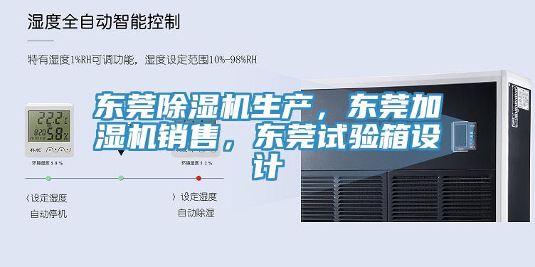 东莞猫咪成人官网生产，东莞加湿机销售，东莞试验箱设计