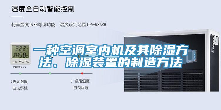 一种空调室内机及其除湿方法、除湿装置的制造方法