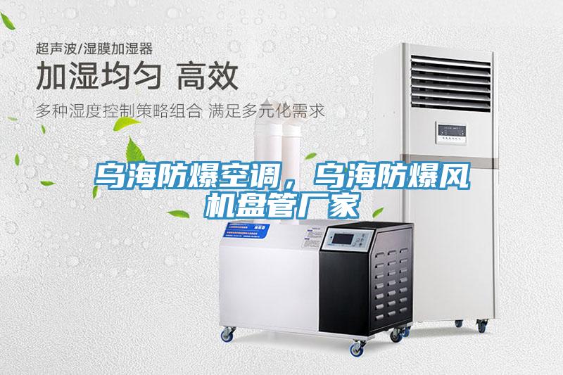 乌海防爆空调，乌海防爆风机盘管厂家