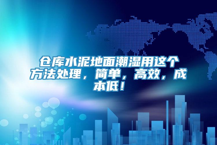 仓库水泥地面潮湿用这个方法处理，简单，高效，成本低！