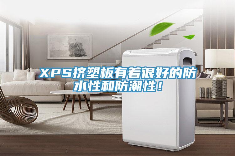 XPS挤塑板有着很好的防水性和防潮性！