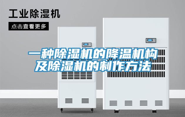 一种猫咪成人官网的降温机构及猫咪成人官网的制作方法