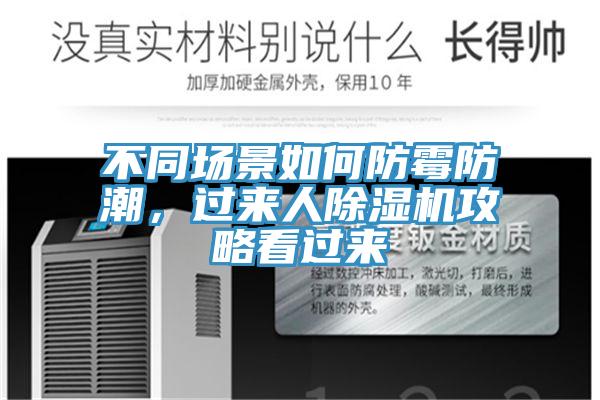 不同场景如何防霉防潮，过来人猫咪成人官网攻略看过来