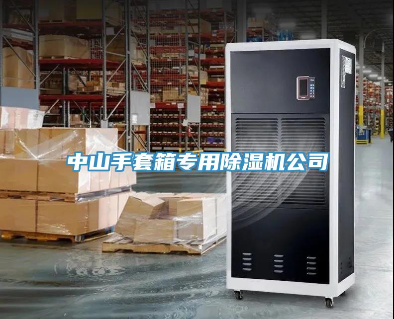 中山手套箱专用猫咪成人官网公司